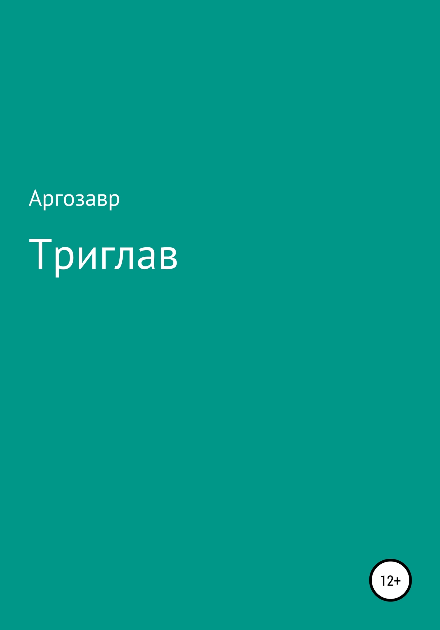 читать Триглав