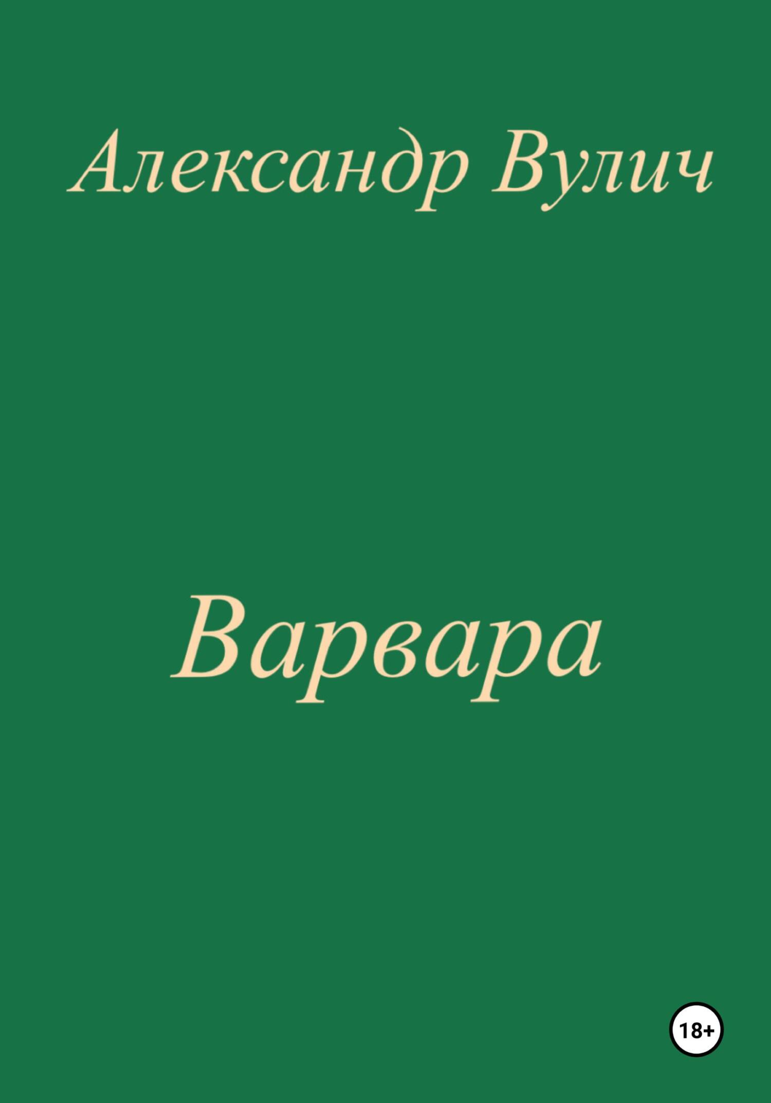 читать Варвара