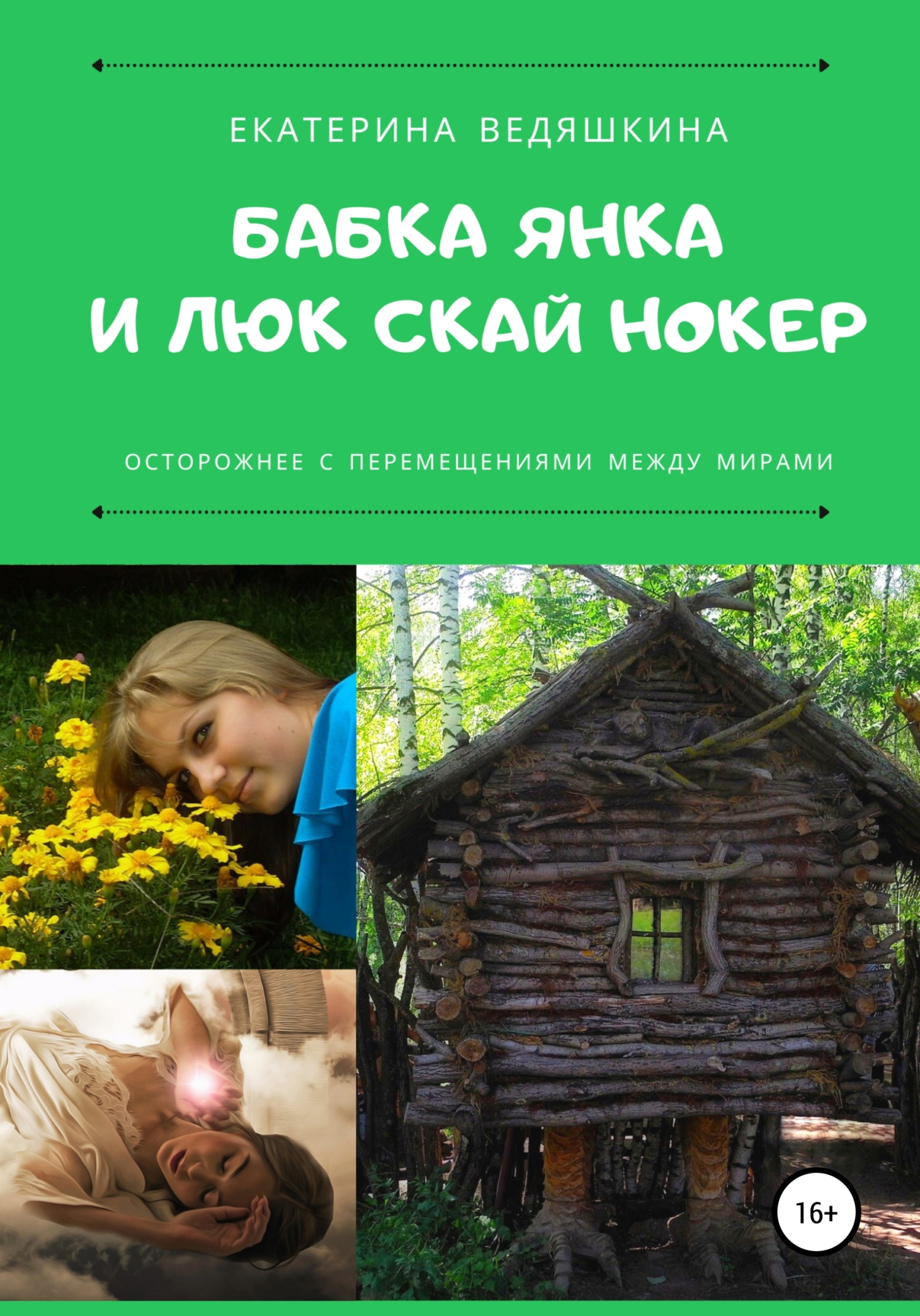 читать Бабка Янка и Люк Скай Нокер