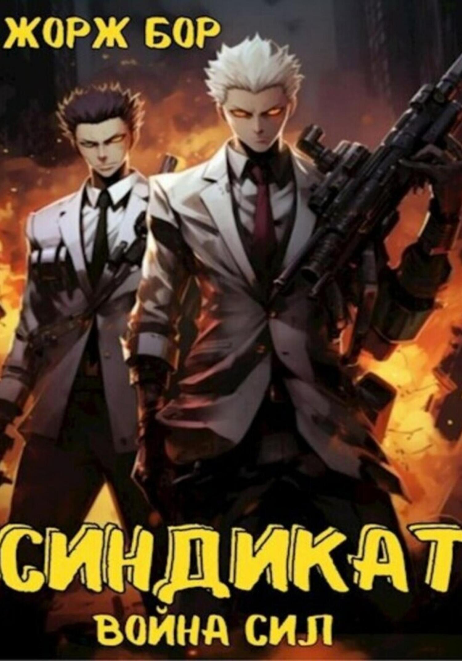 читать Синдикат. Война Сил