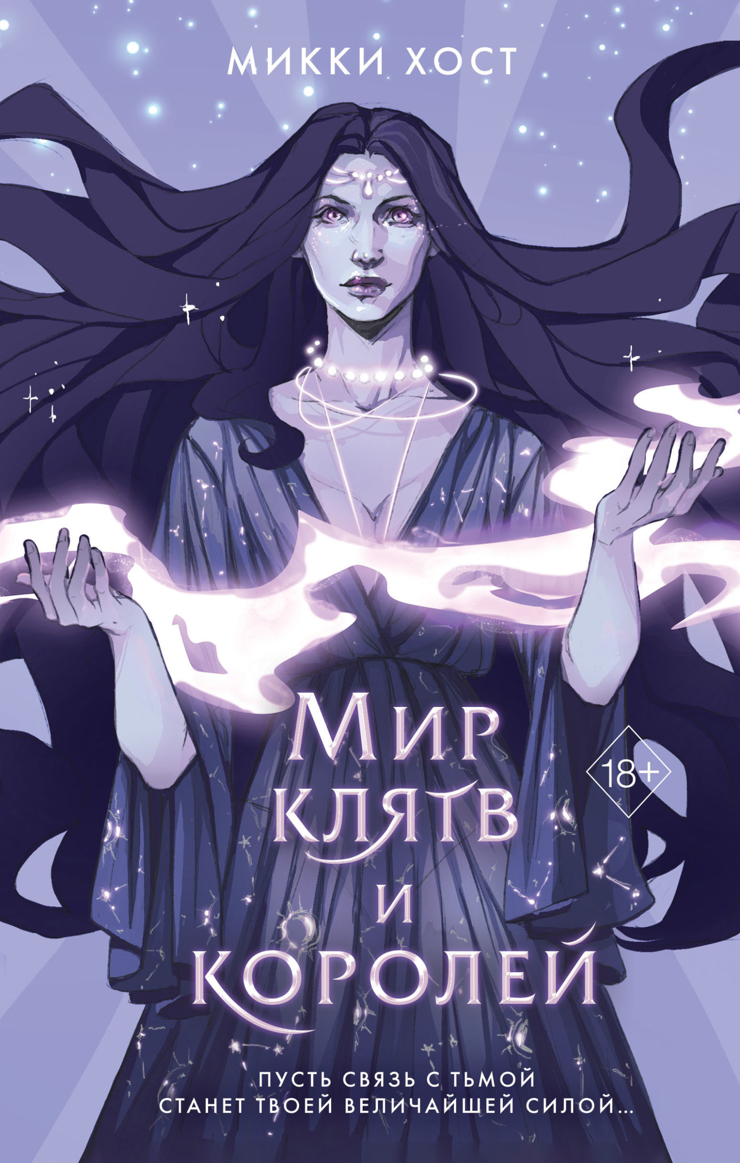 читать Мир клятв и королей