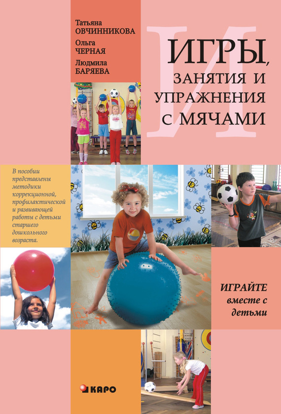 читать Занятия, упражнения и игры с мячами, на мячах, в мячах. Обучение, коррекция, профилактика