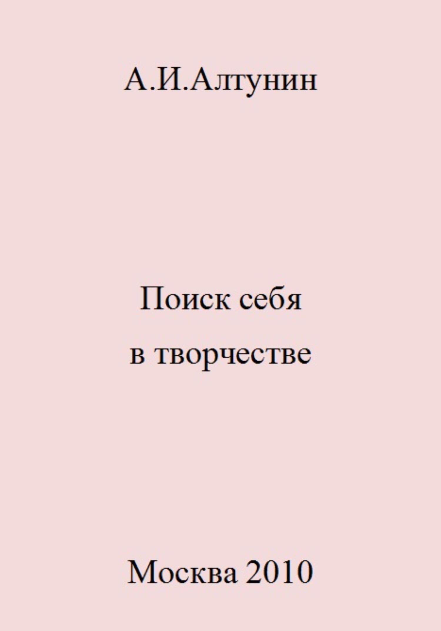 читать Поиск себя в творчестве