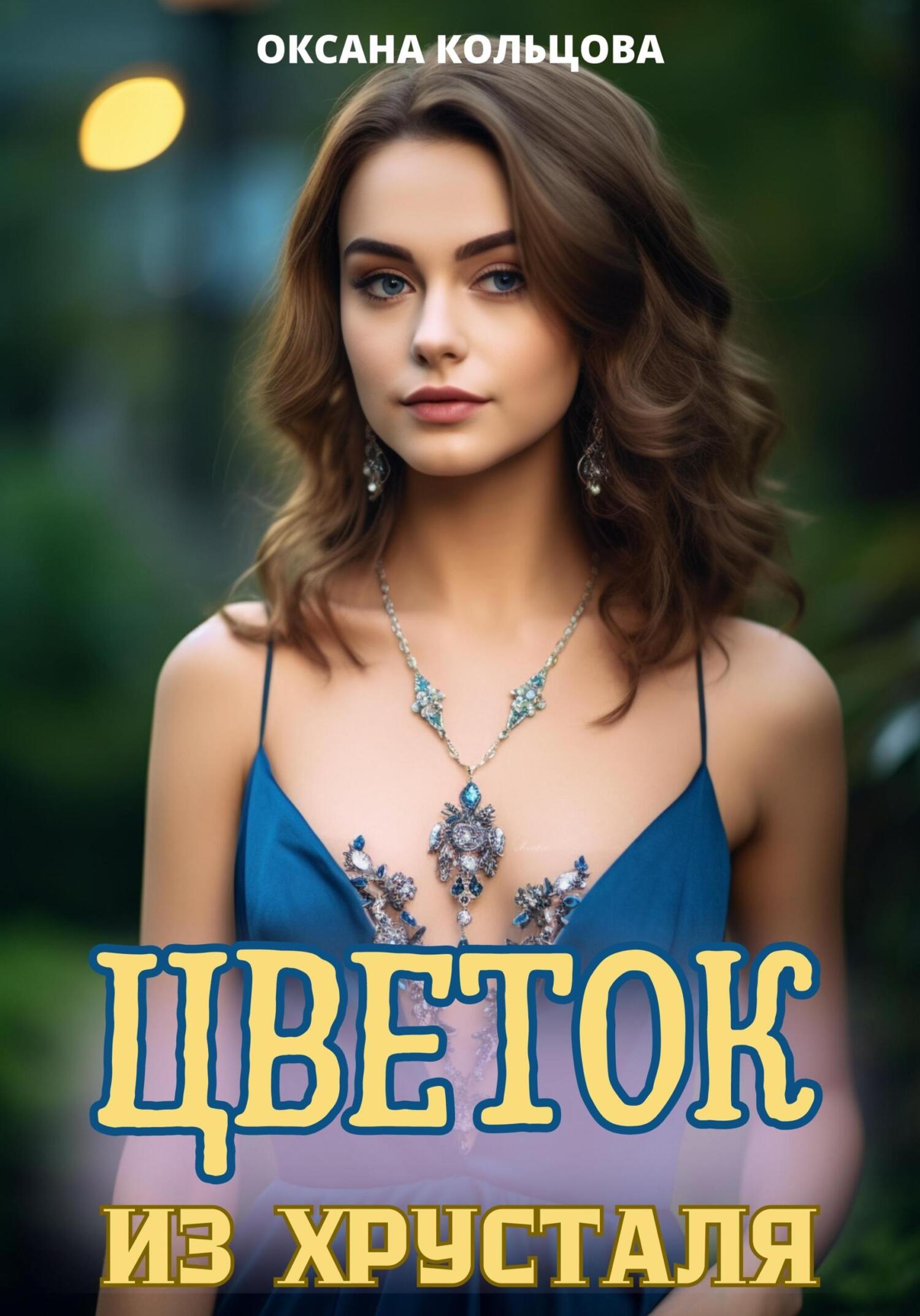 читать Цветок из хрусталя