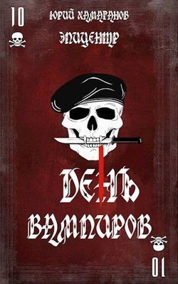 читать ДЕНЬ ВАМПИРОВ - 1: Эпицентр