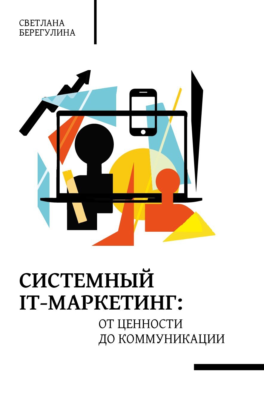 читать Системный IT-маркетинг: от ценности до коммуникации