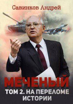 читать Меченый. Том 2. На переломе истории