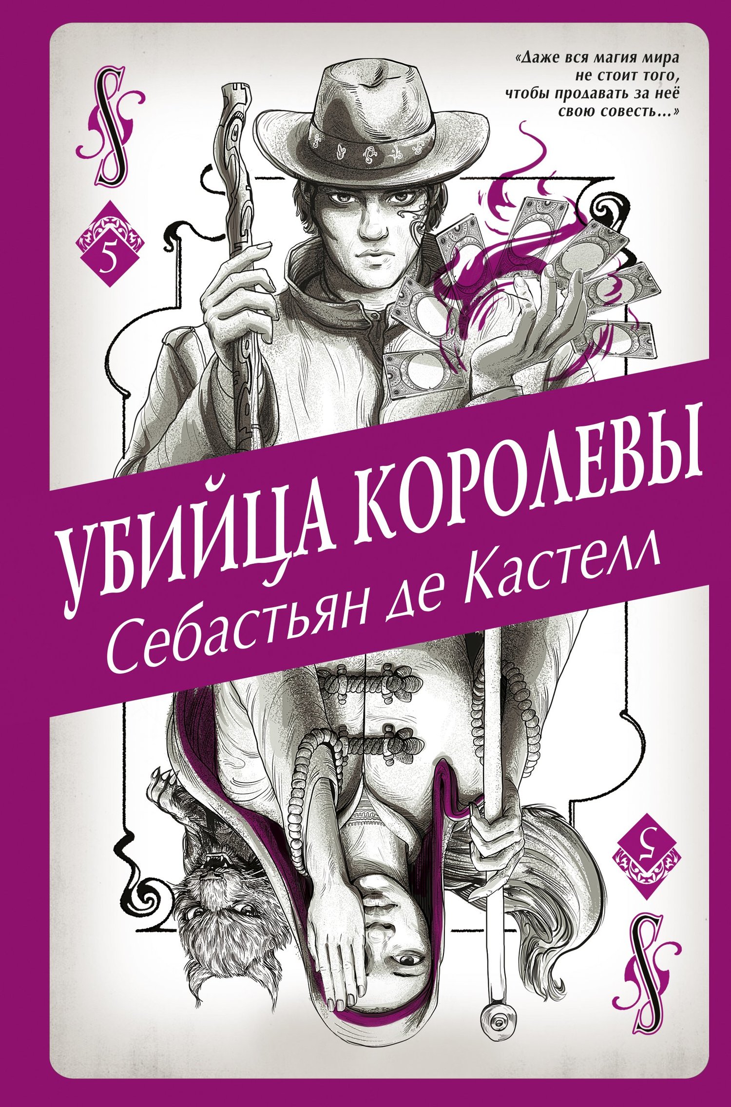 читать Убийца королевы
