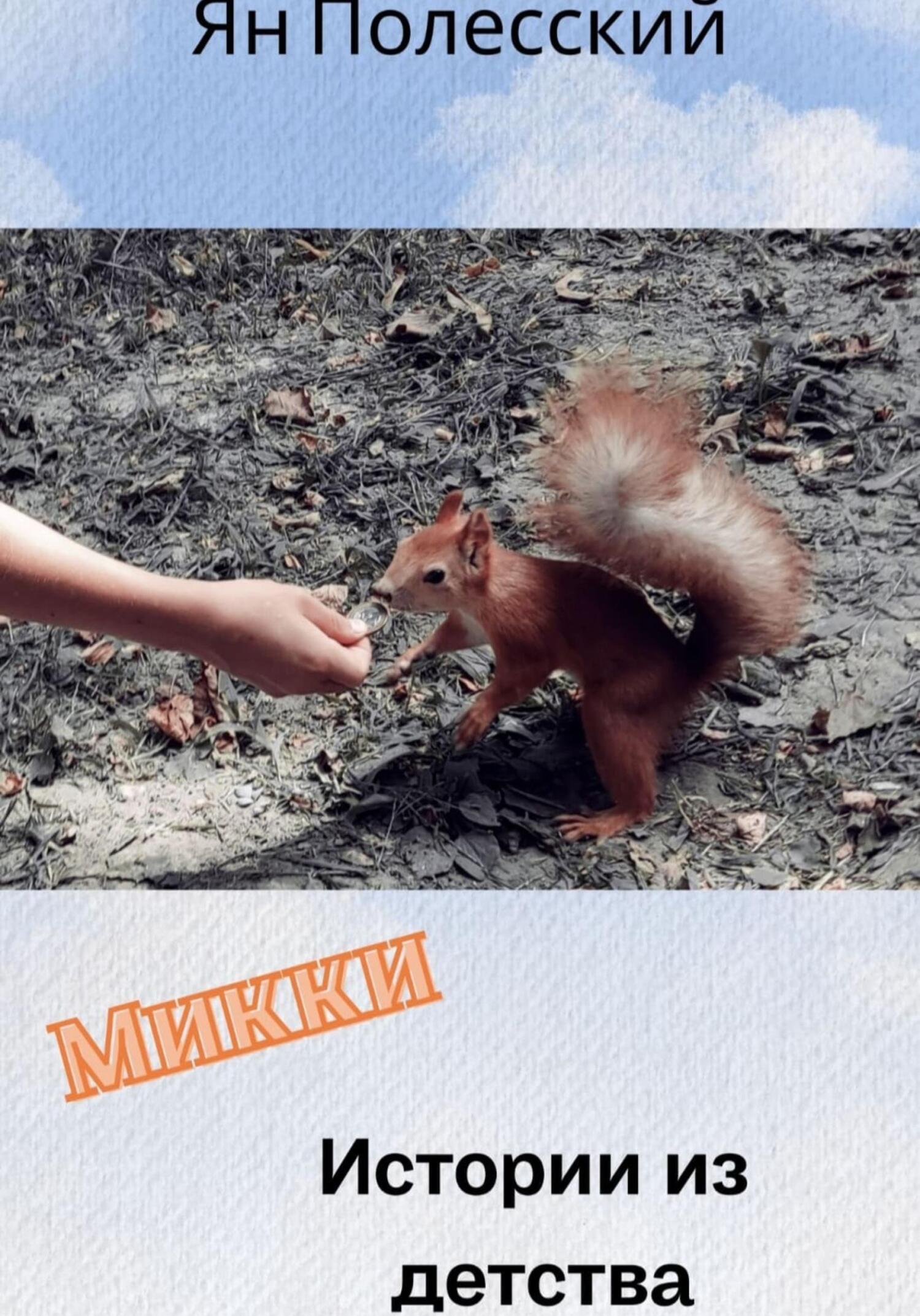 читать Микки