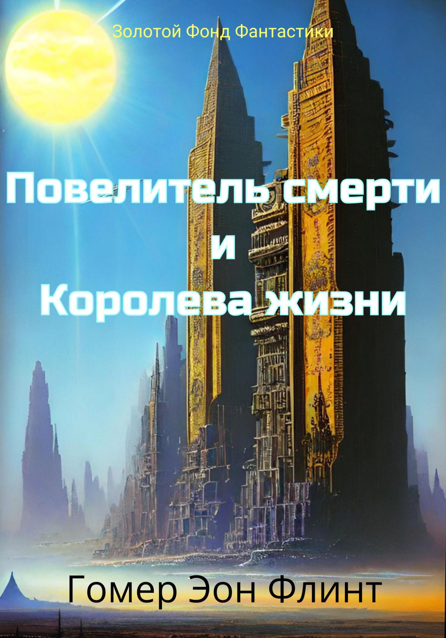 читать Повелитель смерти и Королева жизни