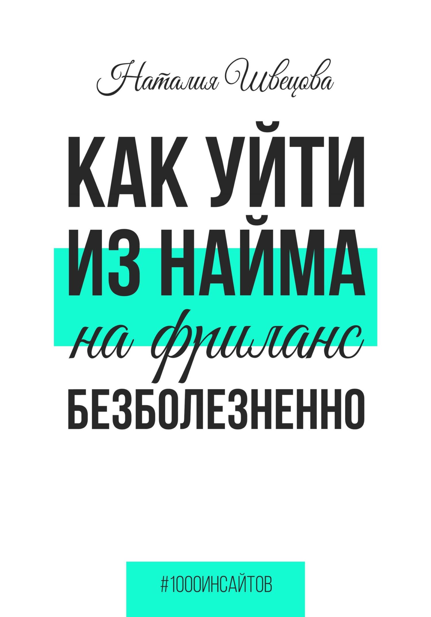 читать Как уйти из найма на фриланс безболезненно