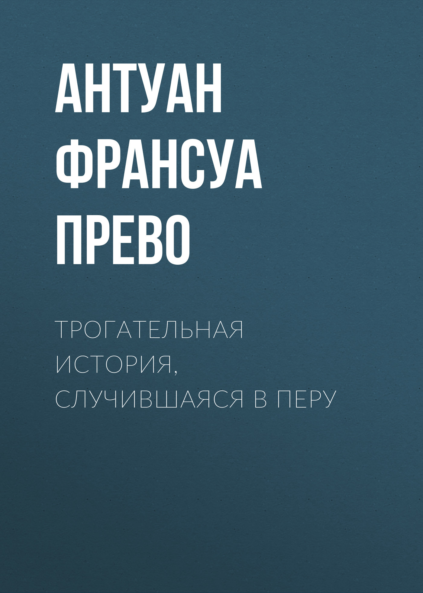 читать Трогательная история, случившаяся в Перу
