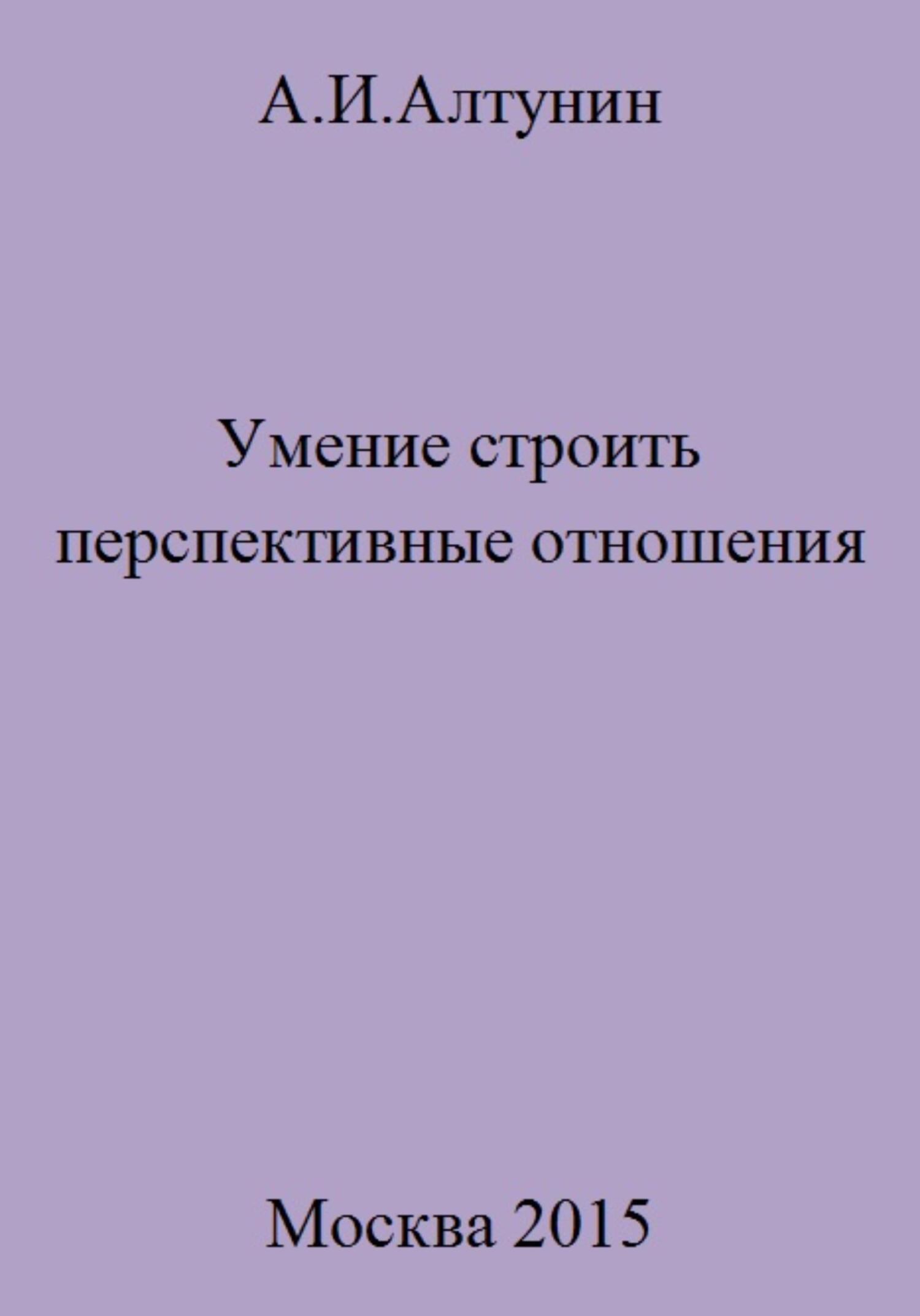 читать Умение строить перспективные отношения