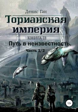 читать Торианская империя. Книга 2. Часть 1 Путь в неизвестность.