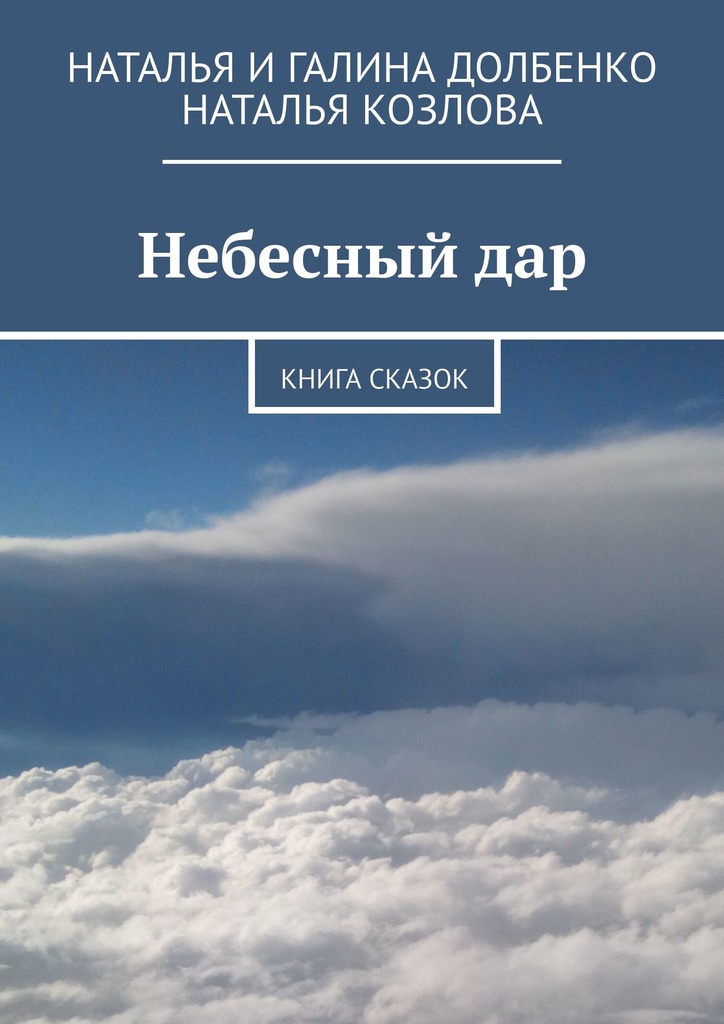 читать Небесный дар. Книга сказок