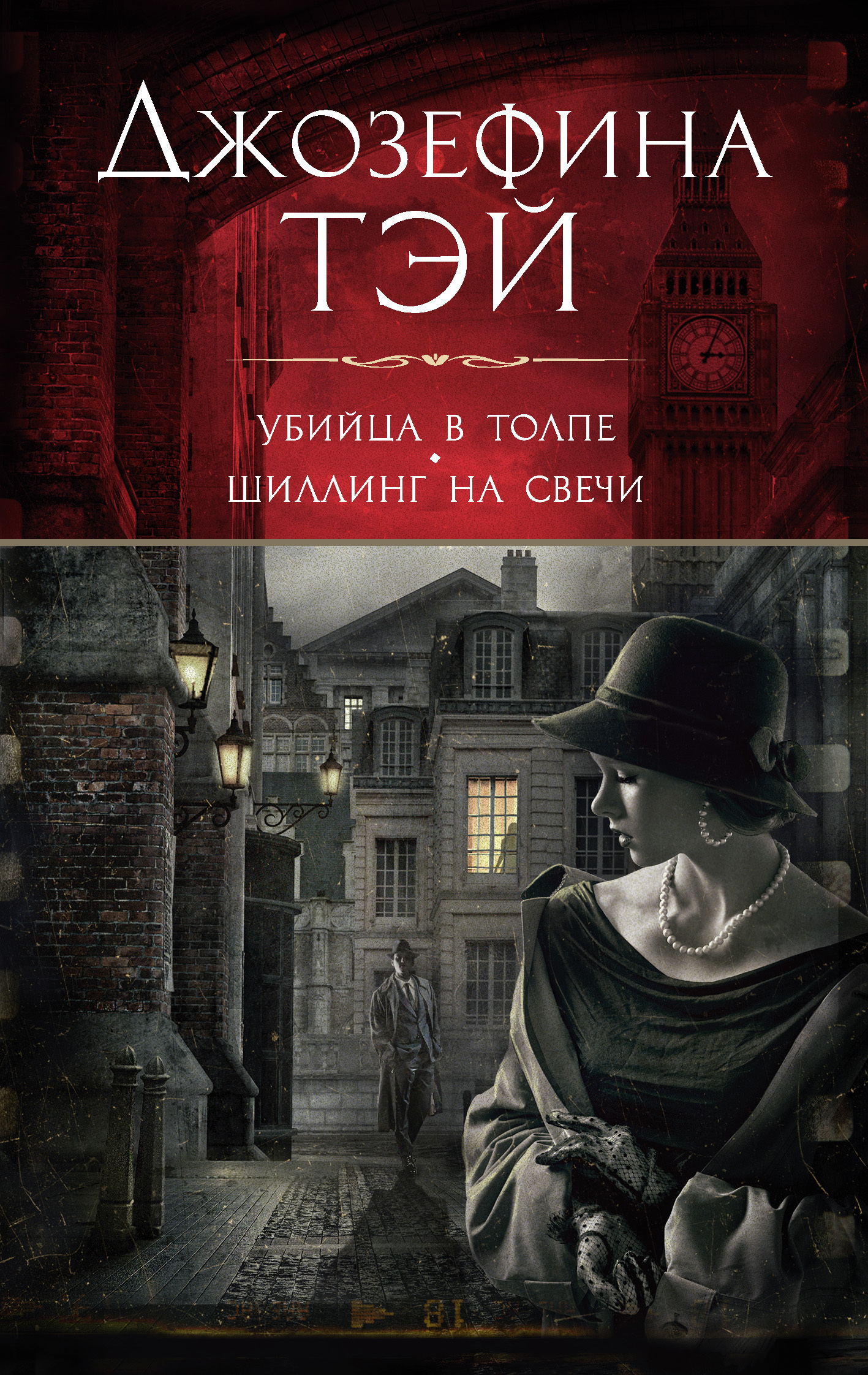 читать Убийца в толпе, или Человек из очереди. Шиллинг на свечи
