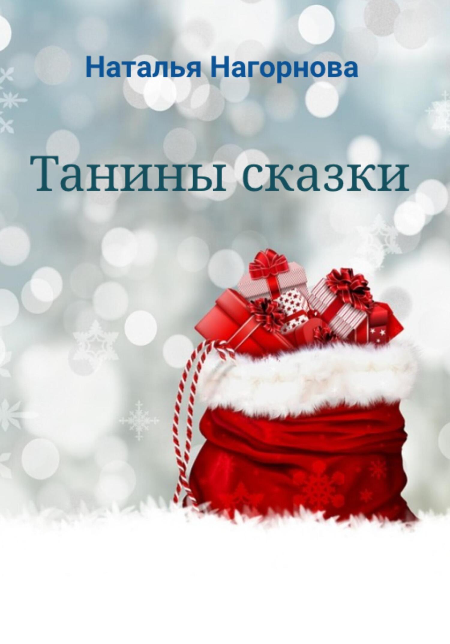 читать Танины сказки