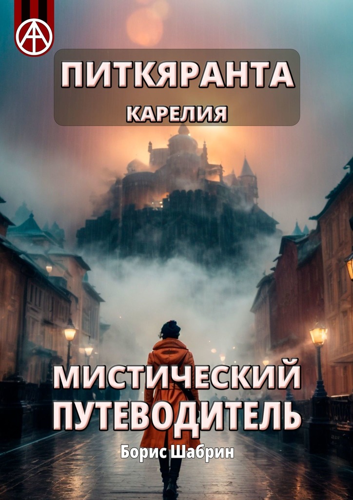 читать Питкяранта. Карелия. Мистический путеводитель
