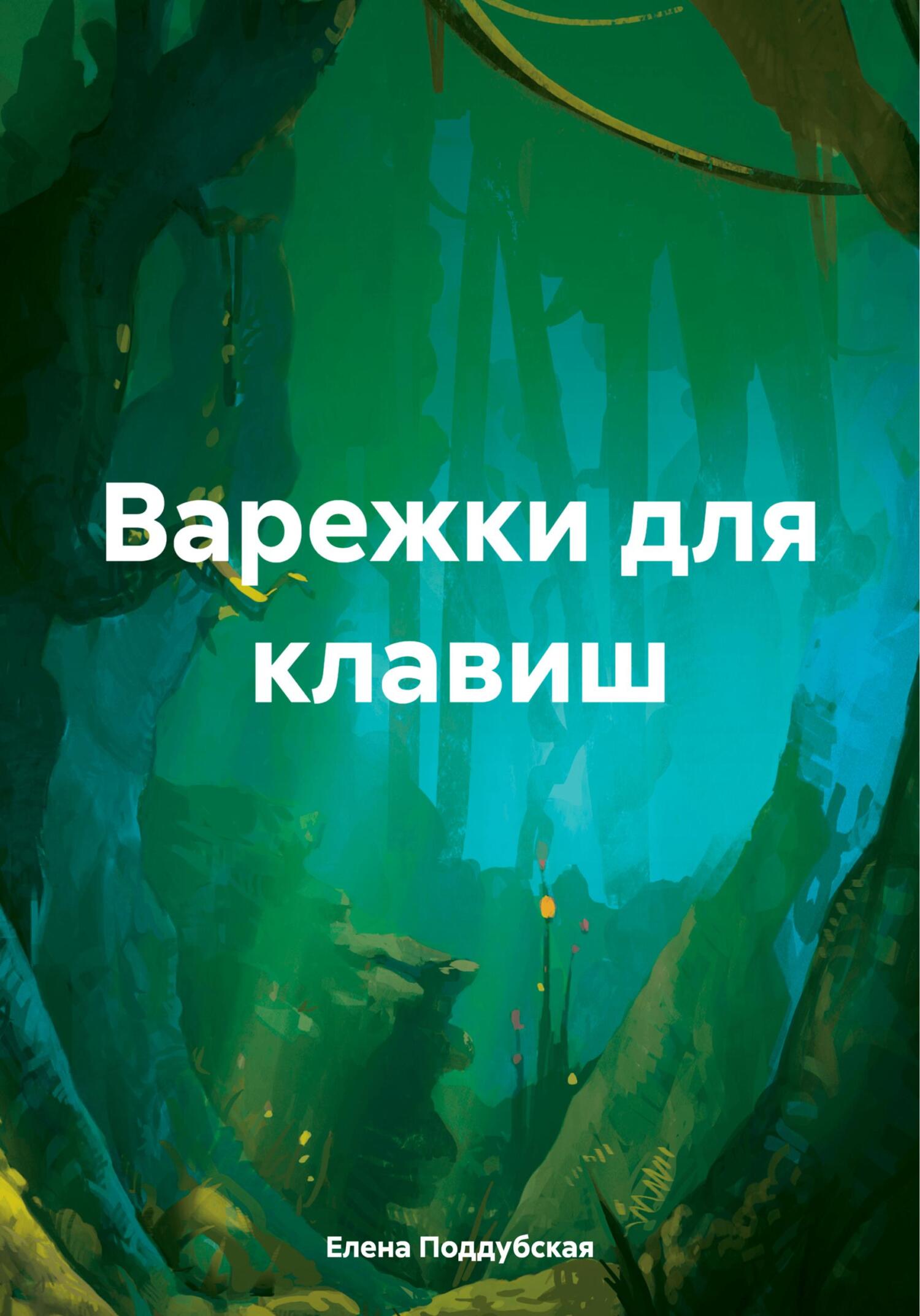 читать Варежки для клавиш