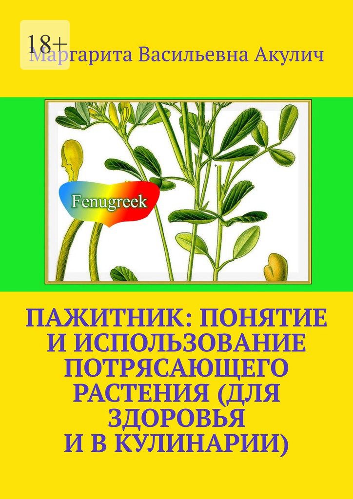 читать Пажитник: понятие и использование потрясающего растения растения (для здоровья и в кулинарии)