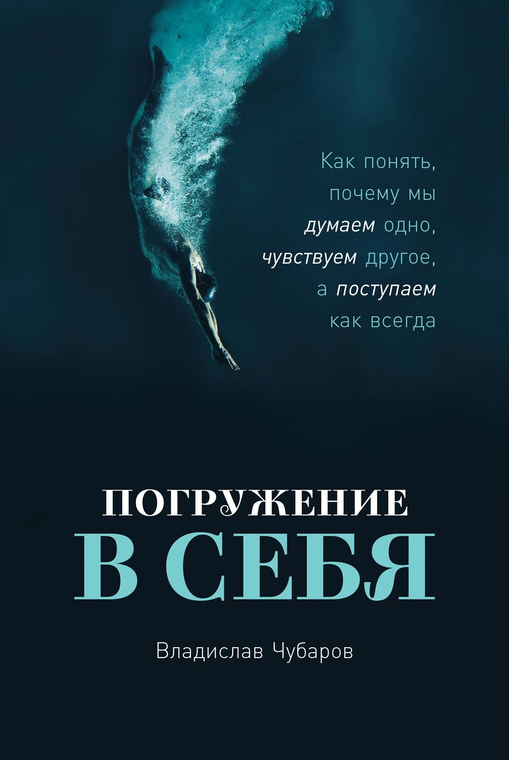 читать Погружение в себя. Как понять, почему мы думаем одно, чувствуем другое, а поступаем как всегда