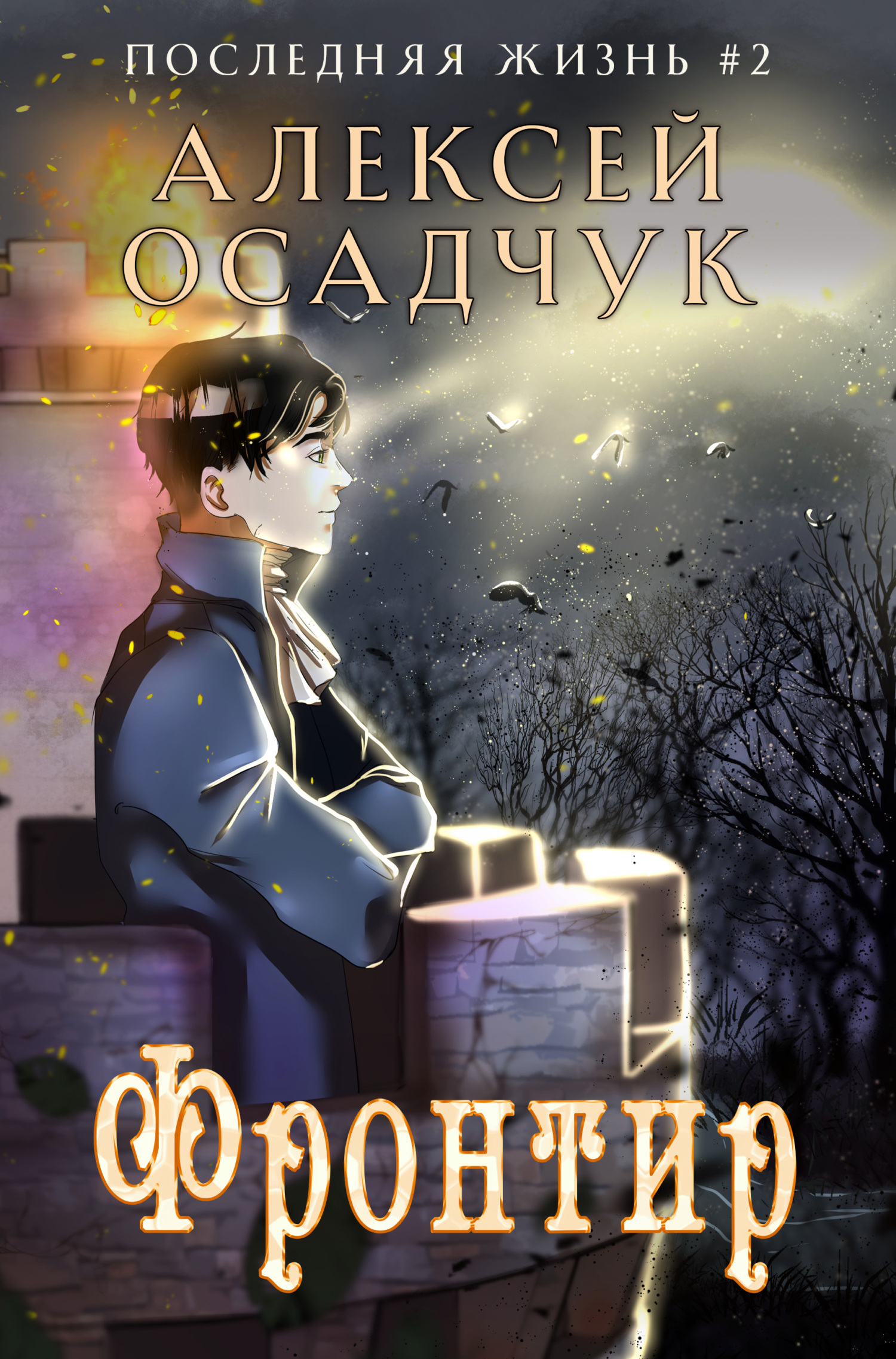 читать Фронтир