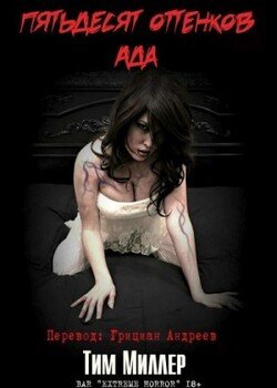 читать Пятьдесят оттенков ада