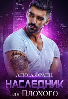 читать Наследник для Плохого