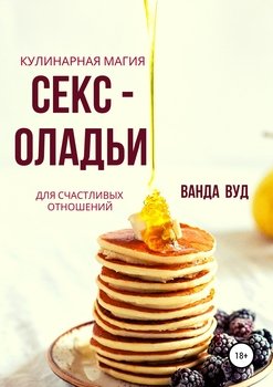 читать Ванда Вуд. Кулинарная магия. Секс-оладьи для счастливых отношений