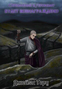 читать Стремление к героизму будет вознаграждено