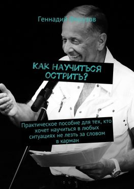 читать Как научиться острить? Практическое пособие для тех, кто хочет научиться в любых ситуациях не лезть за словом в карман