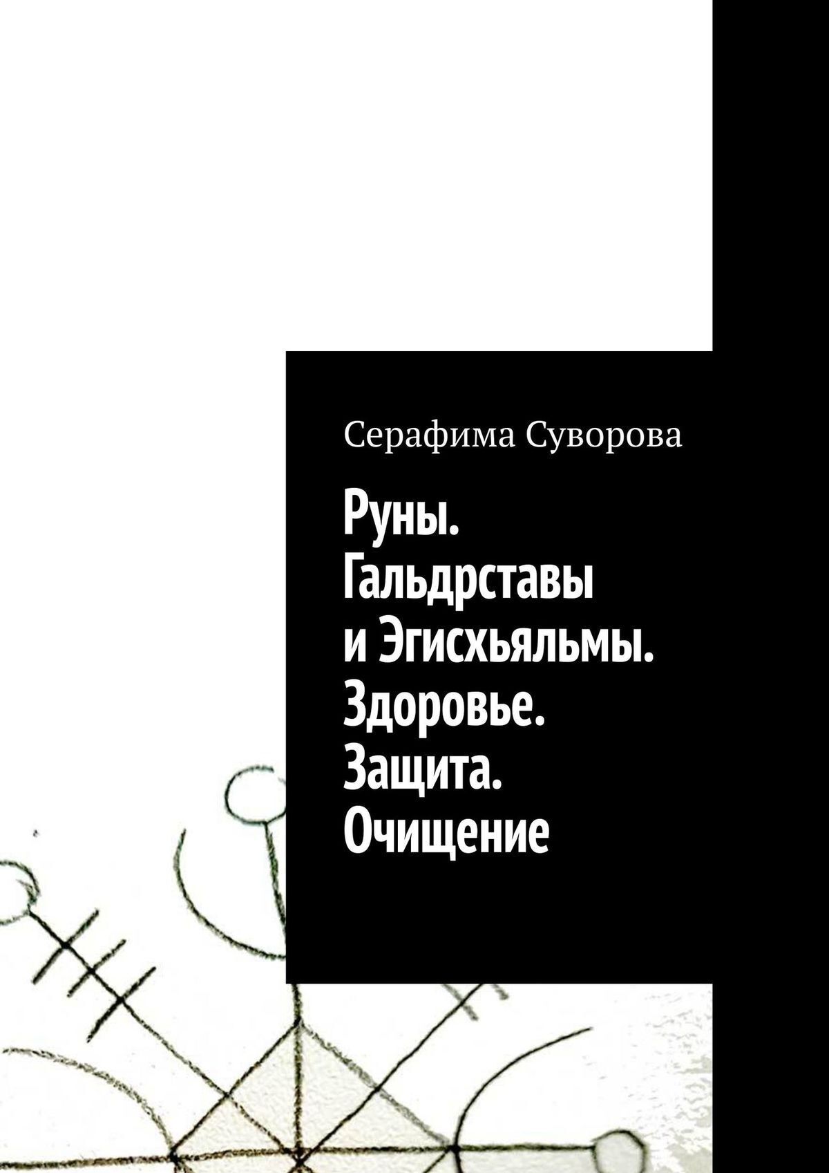 читать Руны. Гальдрставы и Эгисхьяльмы. Здоровье. Защита. Очищение