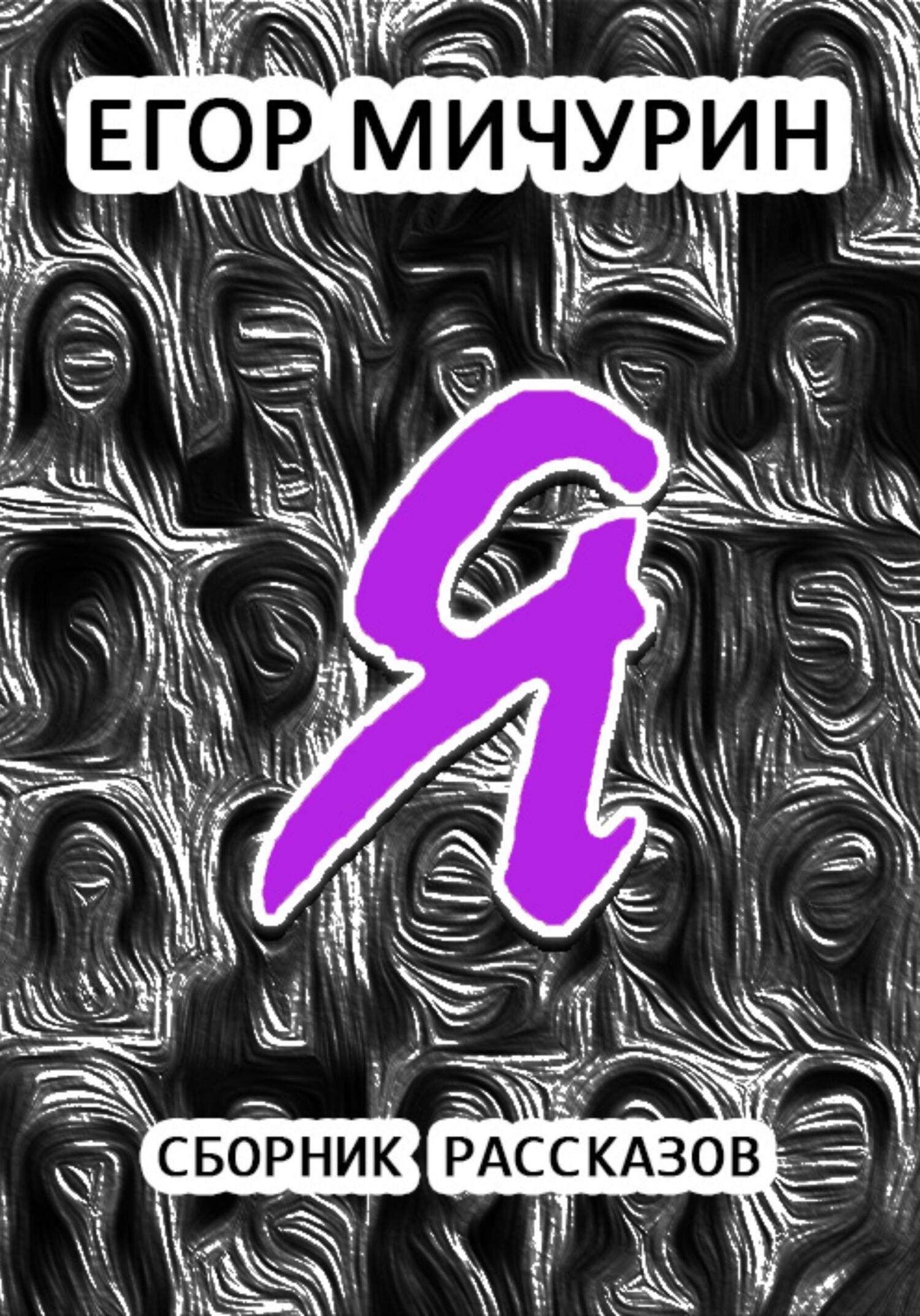 читать Я