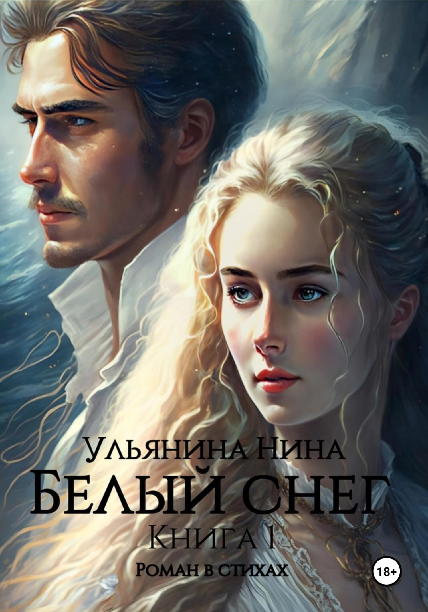 читать Белый снег