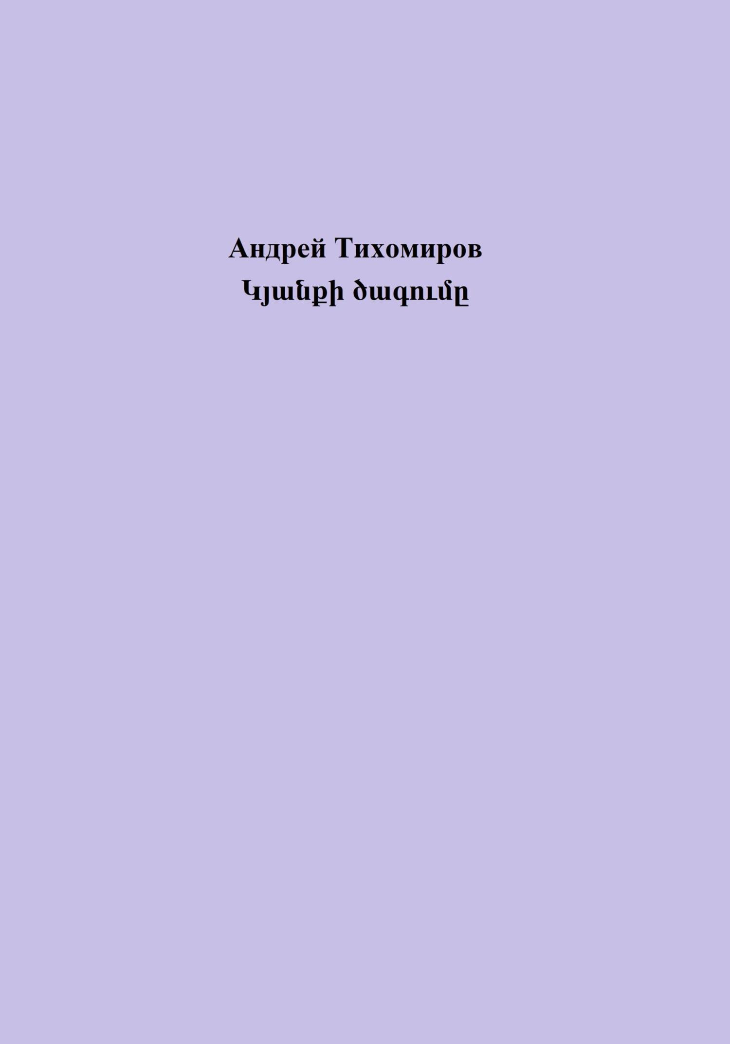 читать Կյանքի ծագումը