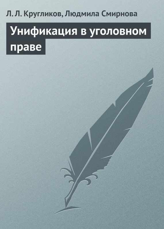 читать Унификация в уголовном праве