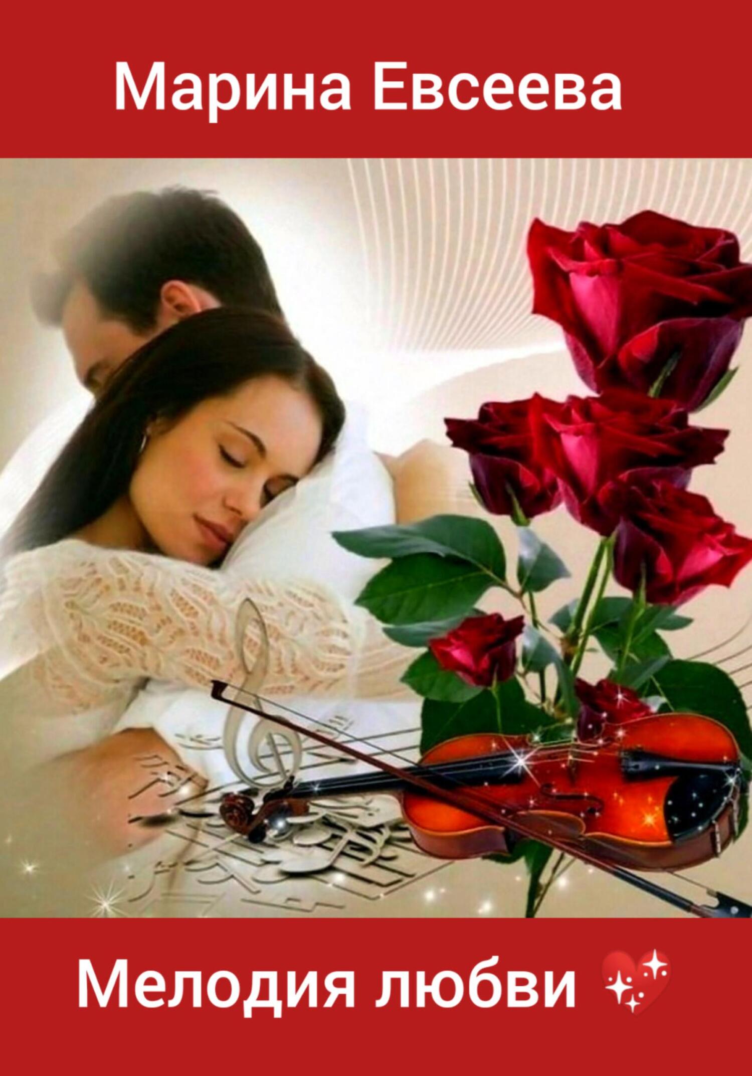 читать Мелодия любви