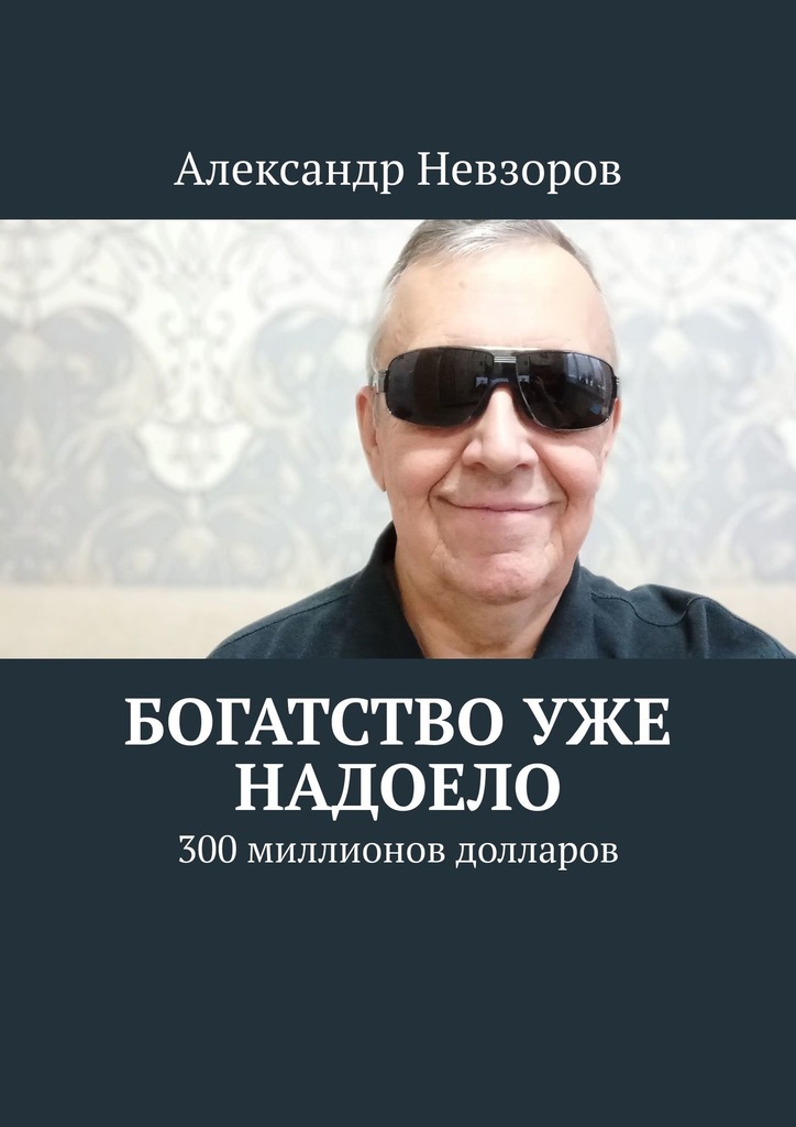 читать Богатство уже надоело. 300 миллионов долларов