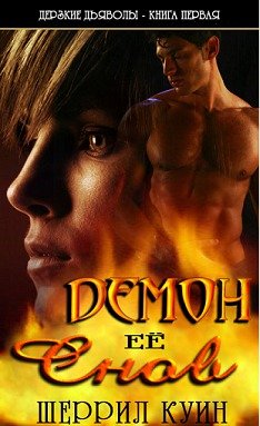 читать Демон ее снов