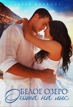 читать Белое озеро: Охота на лис