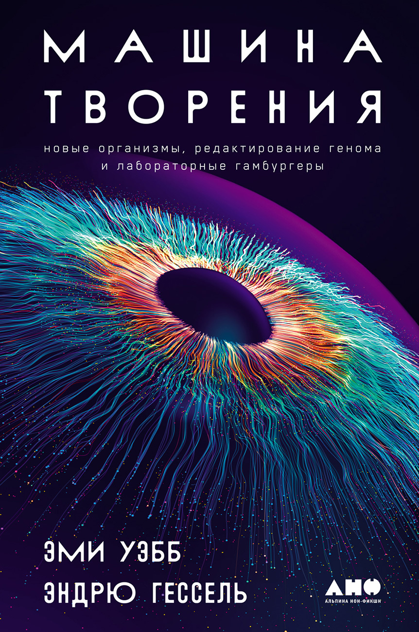 читать Машина творения: Новые организмы, редактирование генома и лабораторные гамбургеры