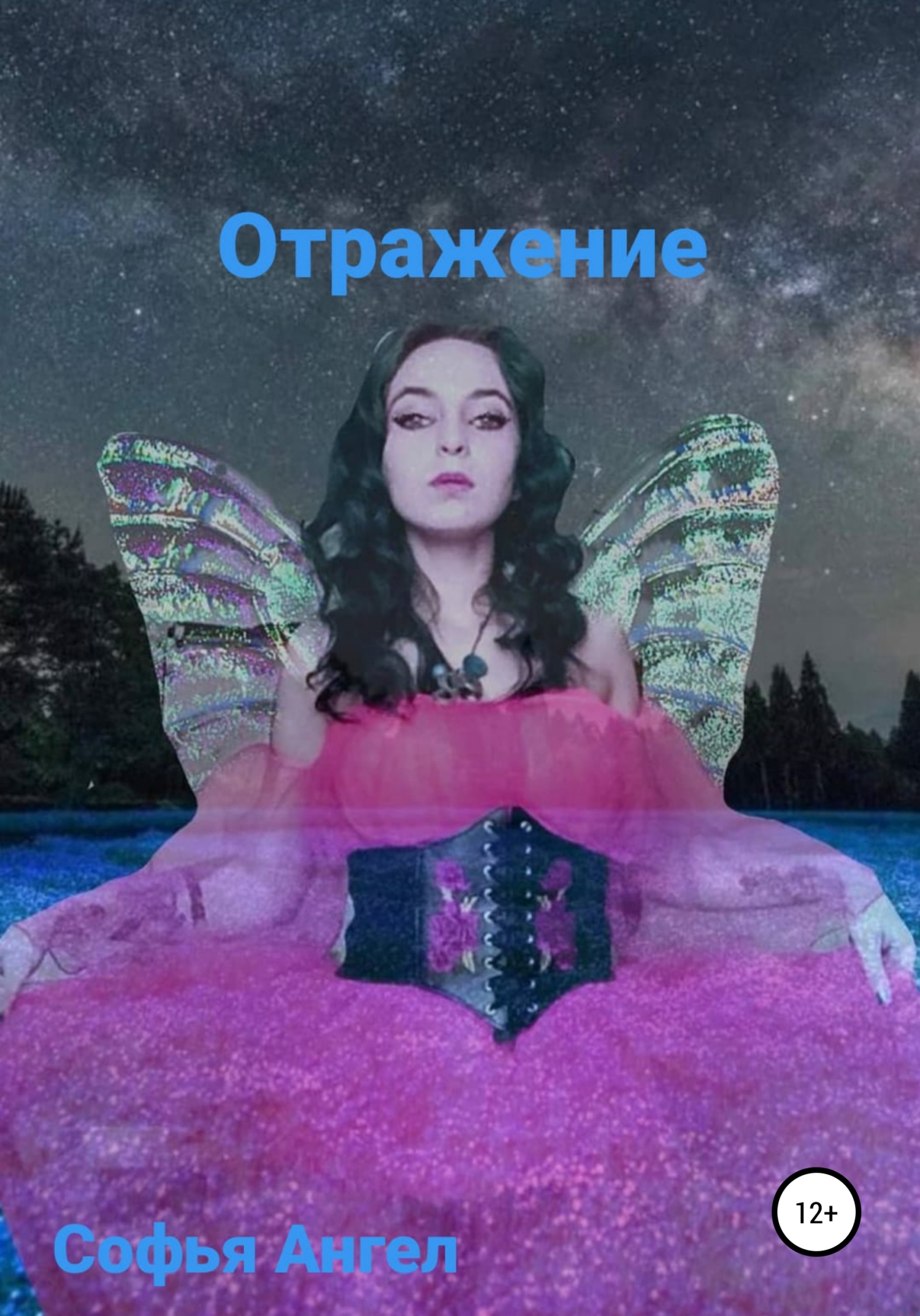 читать Отражение (звезда)