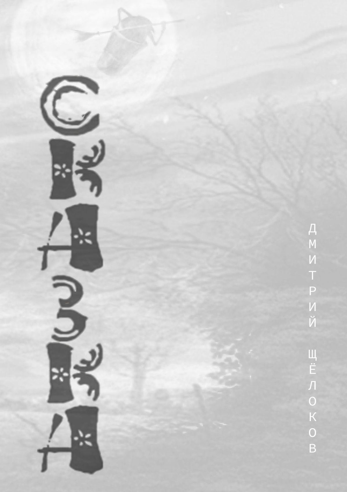 читать Сказка