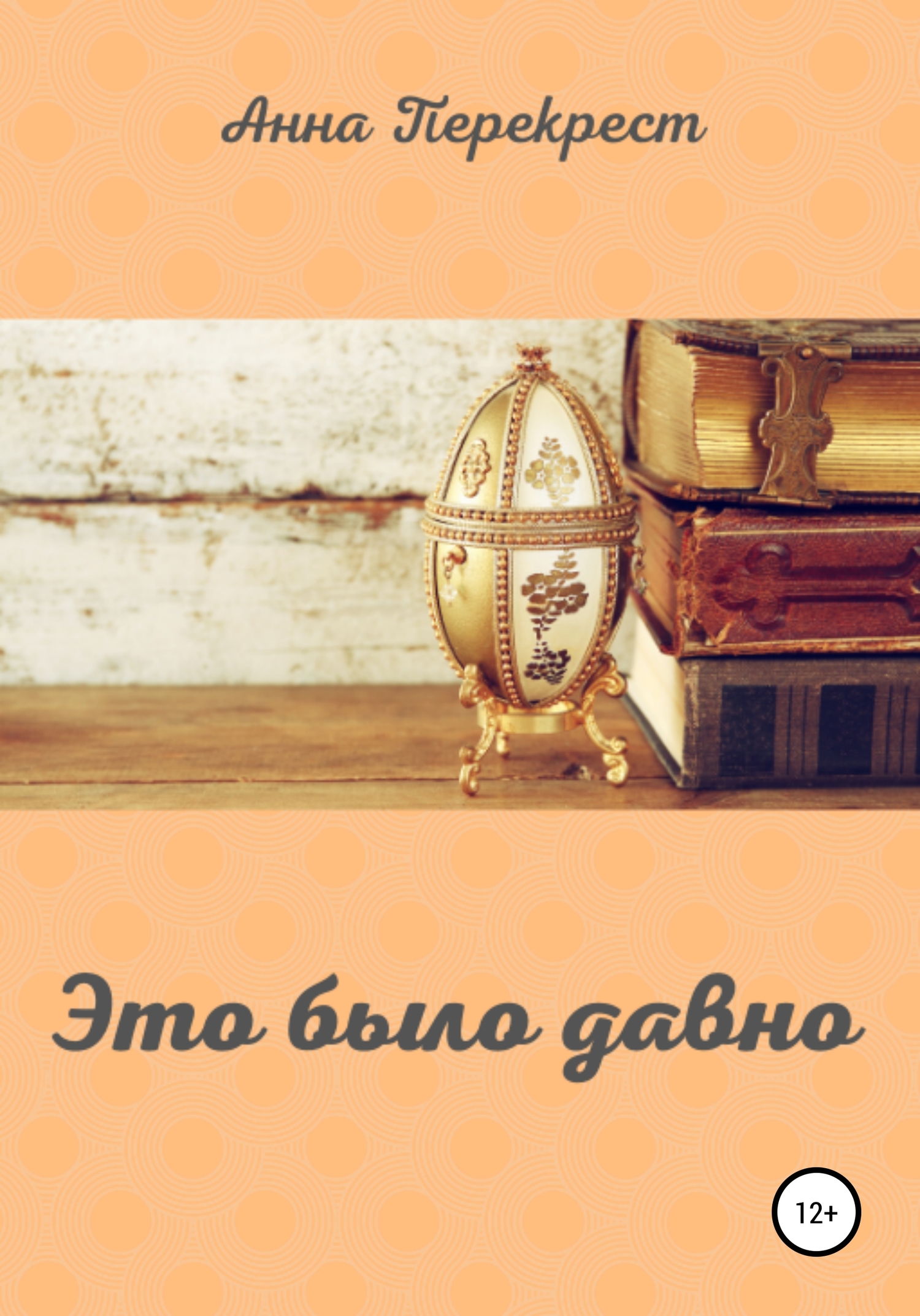 читать Это было давно