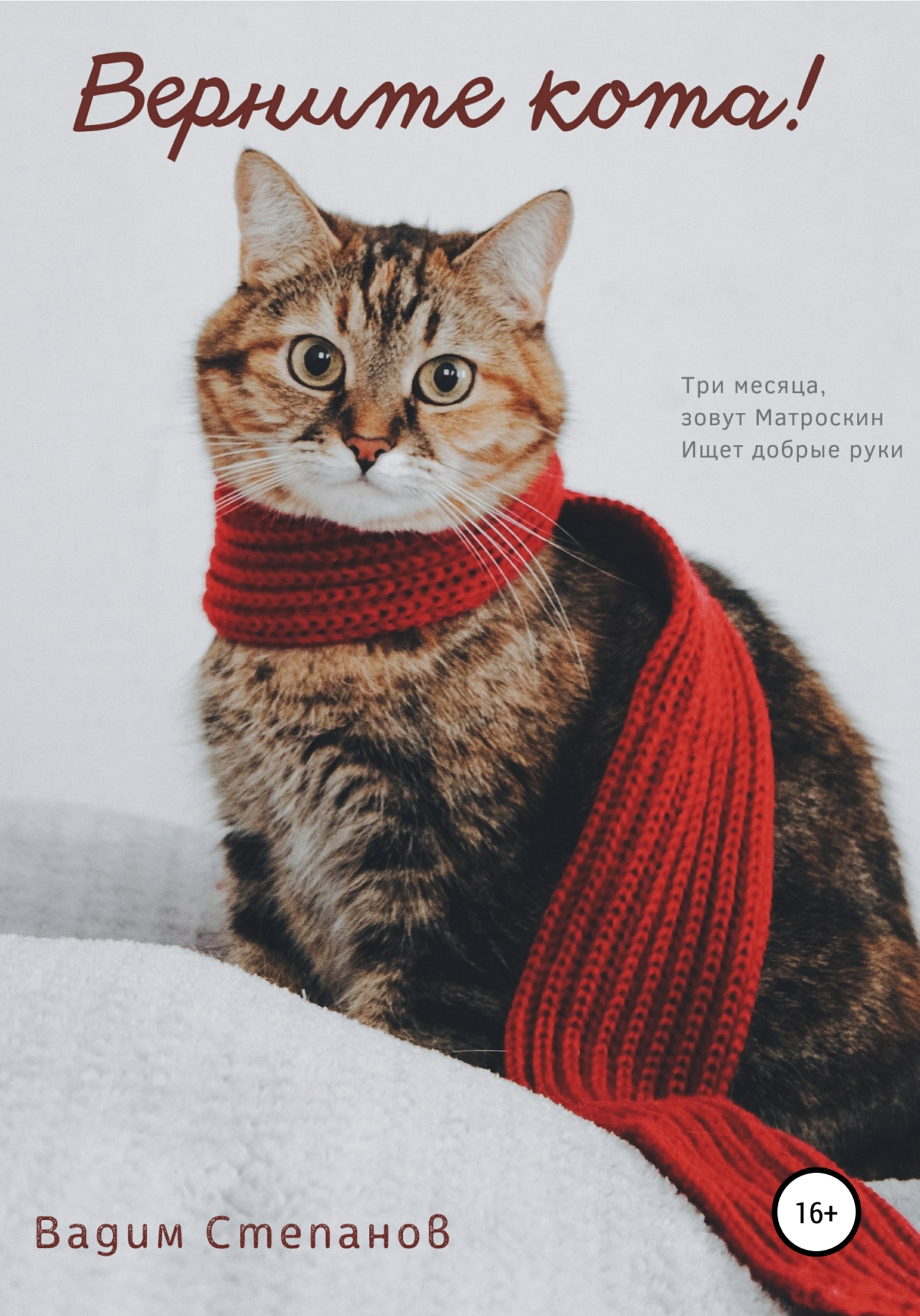 читать Верните кота