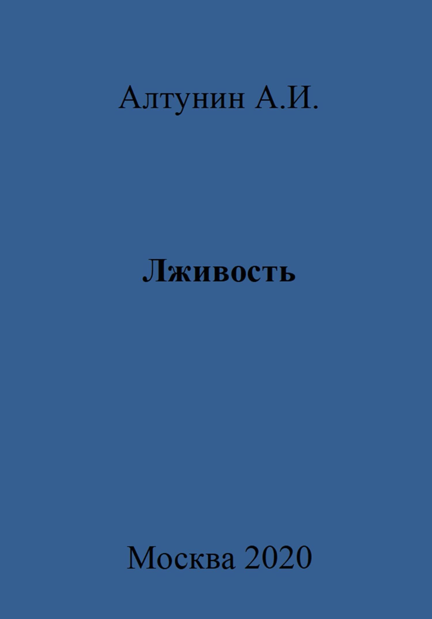 читать Лживость