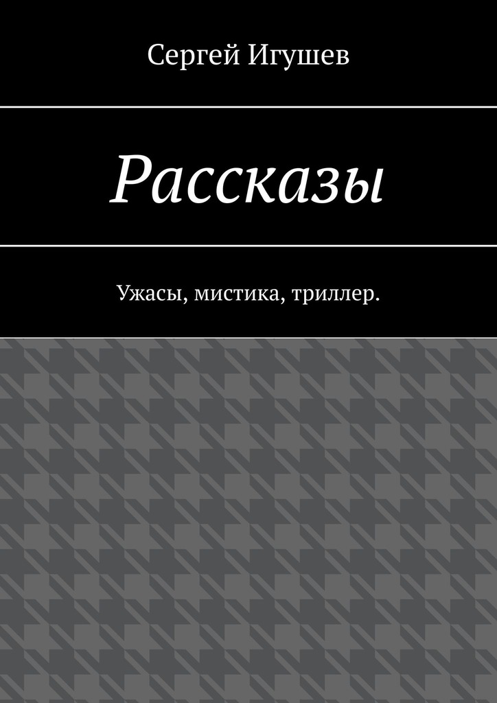 читать Рассказы. Ужасы, мистика, триллер