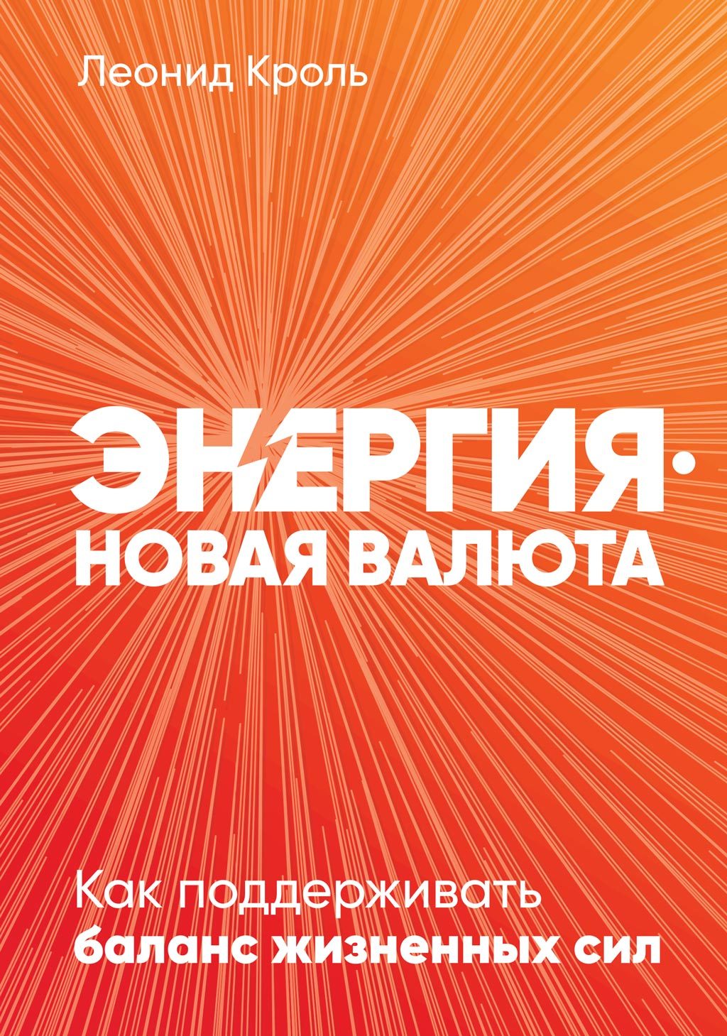 читать Энергия – новая валюта. Как поддерживать баланс жизненных сил