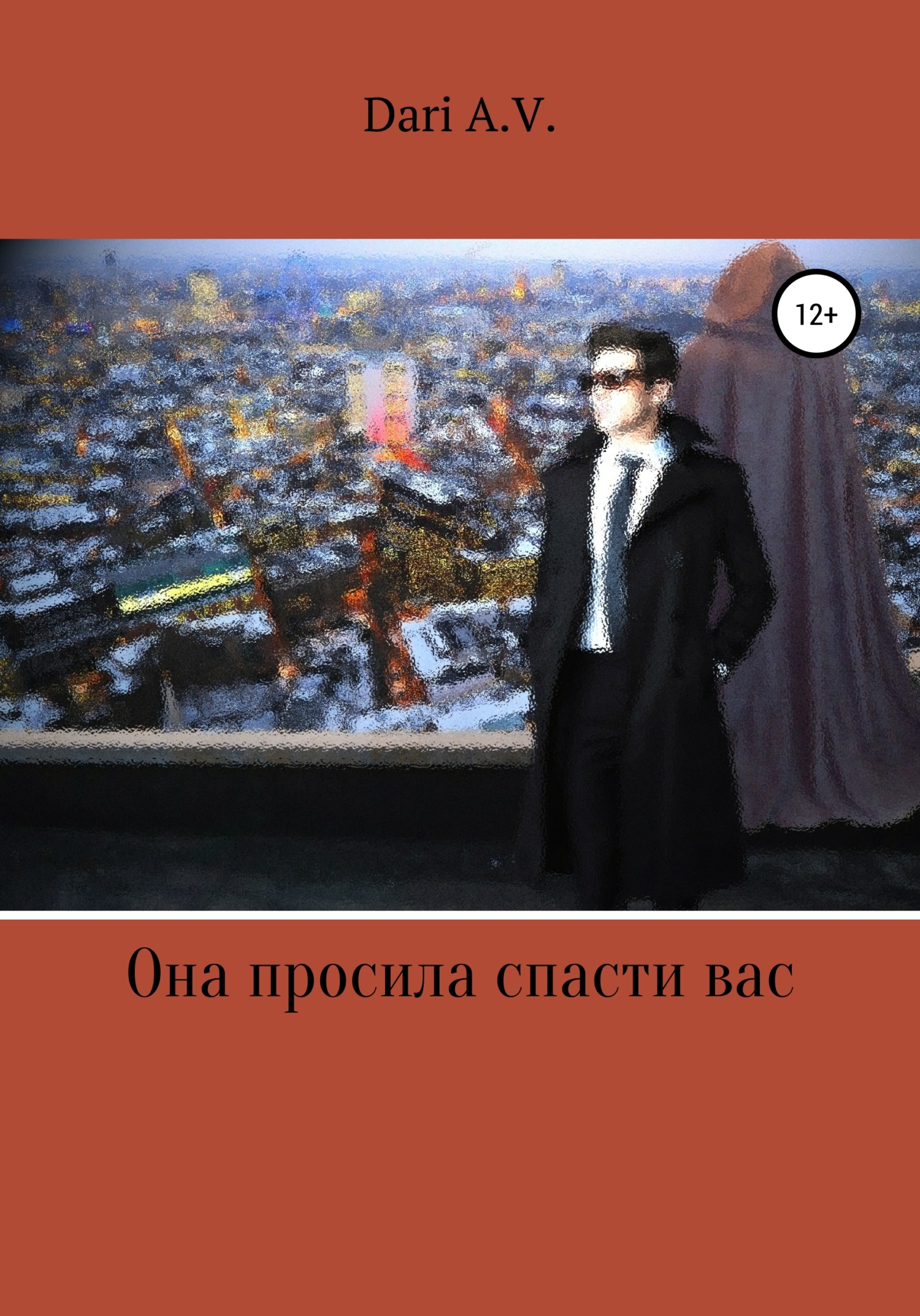 читать Она просила спасти вас