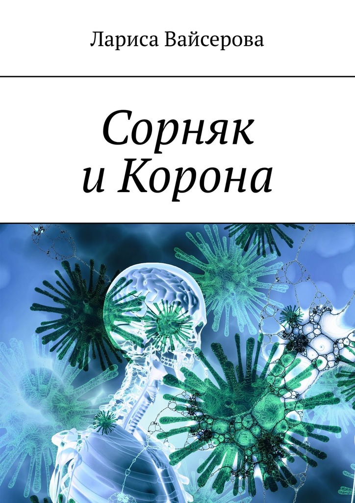читать Сорняк и Корона